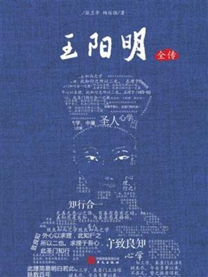 cover image of 王阳明全传